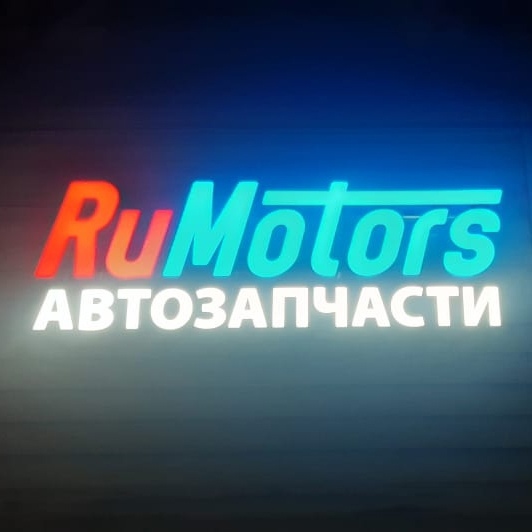 Световые объемные буквы «РуМоторс»