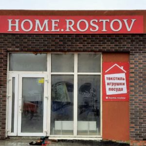 Баннер для «Home Rostov»
