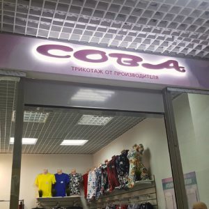 Вывеска для магазина «Сова» в ТЦ Платовский