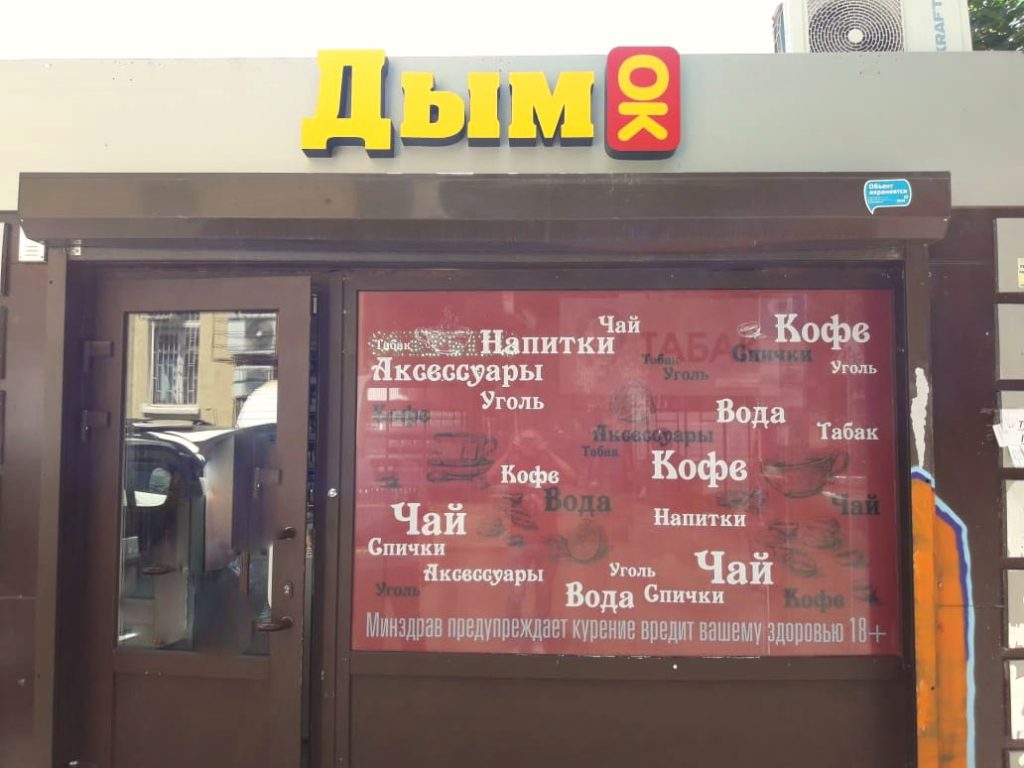 Рекламное оформление магазина “ДымОк"