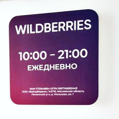 Рекламное оформление для пункта выдачи «Wildberries»