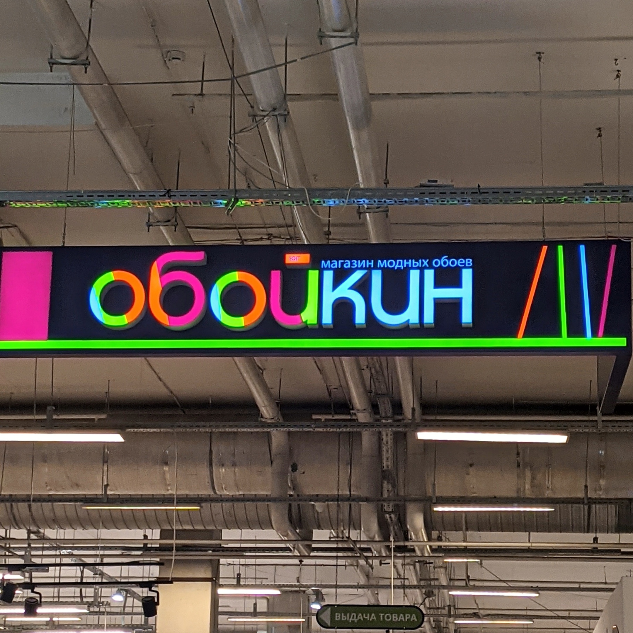 Световые буквы для магазина "Обойкин"