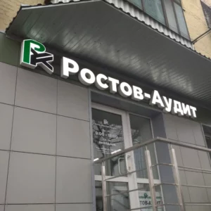 Рекламная вывеска для «Ростов-Аудит»