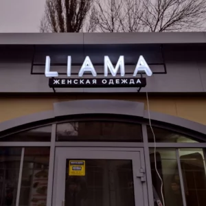 Фасадное оформление магазина «Liama»