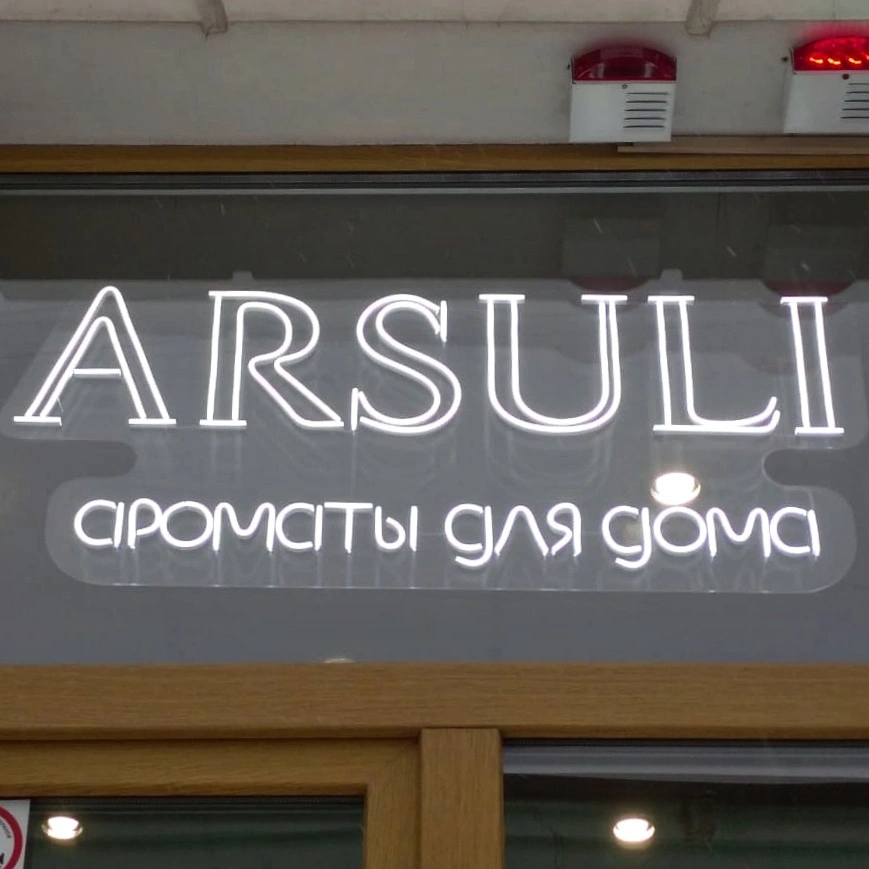 Наружная вывеска для магазина «Arsuli»