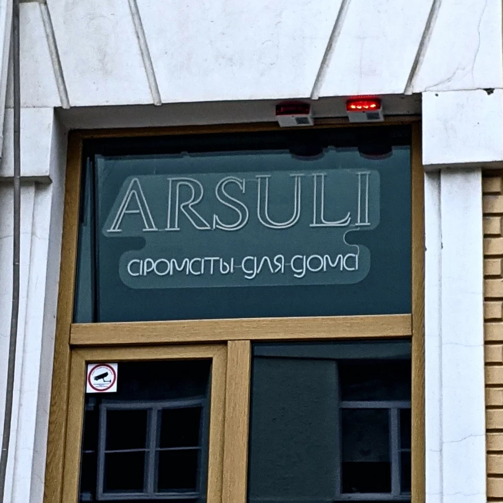 Наружная вывеска для магазина «Arsuli»