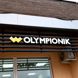 Наружная вывеска для магазина  «Olympionik»