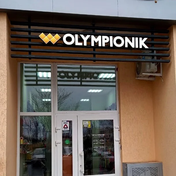 Наружная вывеска для магазина  «Olympionik»