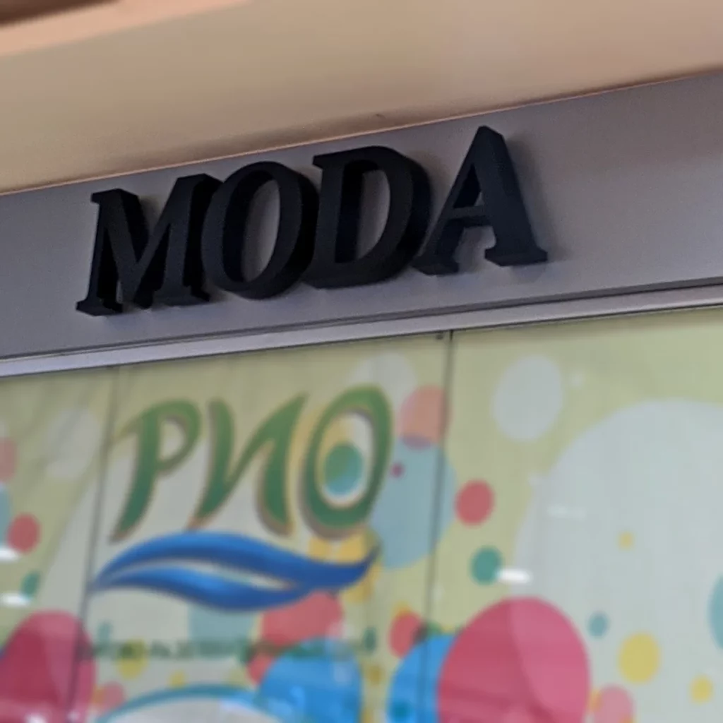 Световые буквы магазина «MODA»