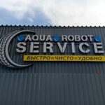 Изготовление и монтаж фасадных вывесок для автомоечного комплекса "AQVA ROBOT SERVICE"